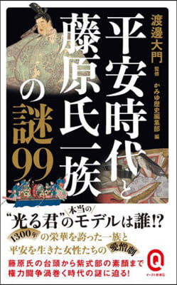 平安時代と藤原氏一族の謎99