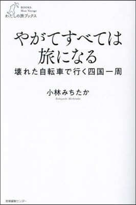 やがてすべては旅になる