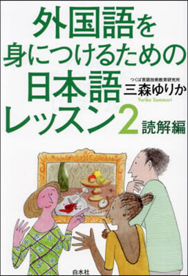 外國語を身につけるための日本語レッス 2