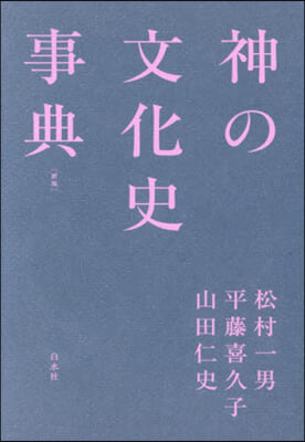 神の文化史事典