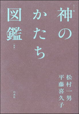 神のかたち圖鑑 カラ-版  新版