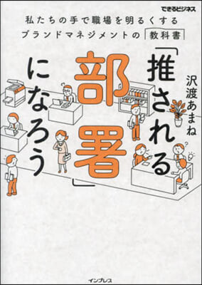 「推される部署」になろう