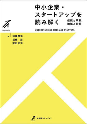 中小企業.スタ-トアップを讀み解く