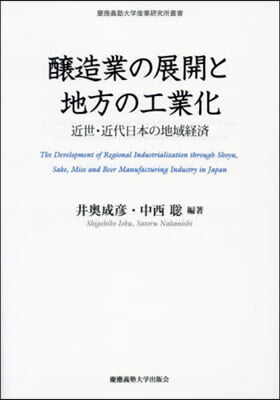 釀造業の展開と地方の工業化