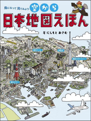 鳥になって見てみよう空から日本地圖えほん