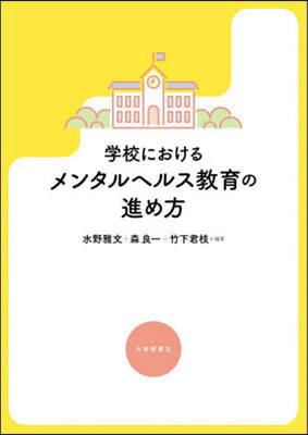 學校におけるメンタルヘルス敎育の進め方