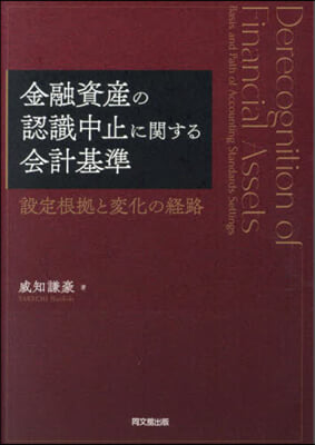 金融資産の認識中止に關する會計基準