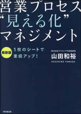 營業プロセス“見える化”マネジメント