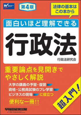 面白いほど理解できる行政法