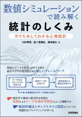 數値シミュレ-ションで讀み解く統計のしく