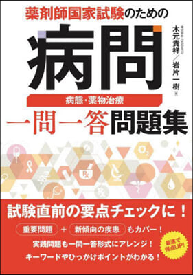 藥劑師國家試驗のための病問 病態.藥物治