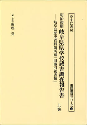 明治初期岐阜縣縣學校藏書調査報告書 上