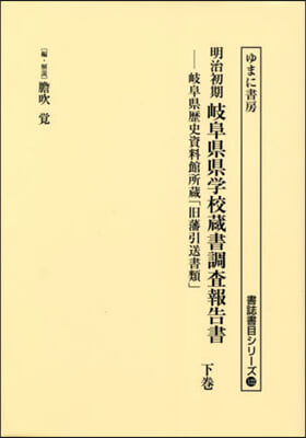 明治初期岐阜縣縣學校藏書調査報告書 下