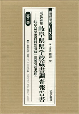 明治初期岐阜縣縣學校藏書調査報告書 全2