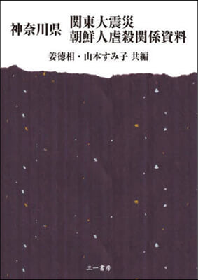 神奈川縣 關東大震災朝鮮人虐殺關係資料