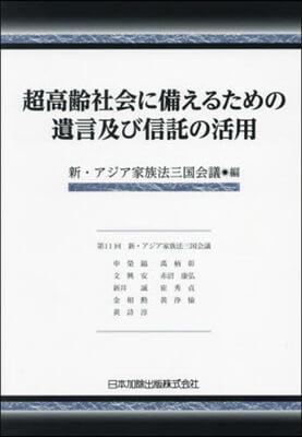 超高齡社會に備えるための遺言及び信託の活