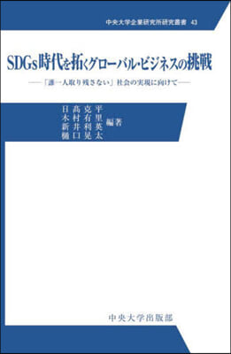 SDGs時代を拓くグロ-バル.ビジネスの