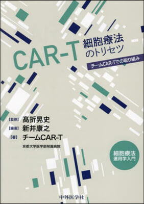 CAR－T 細胞療法のトリセツ