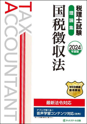 ’24 稅理士試驗理論集國稅徴收法