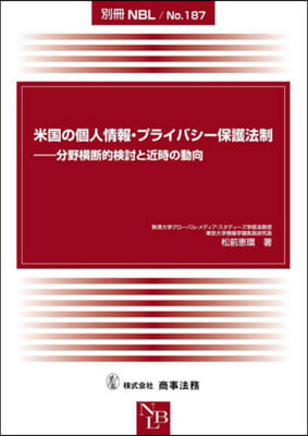 米國の個人情報.プライバシ-保護法制