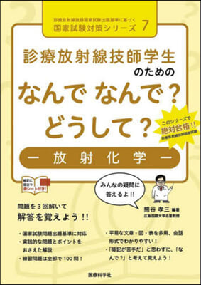 なんでなんで?どうして?－放射化學－