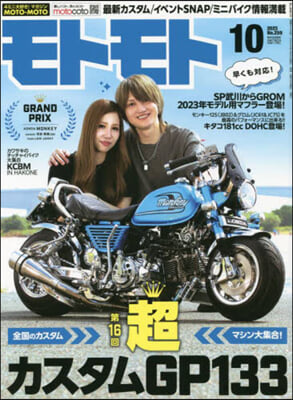 MOTO MOTO 2023年10月號