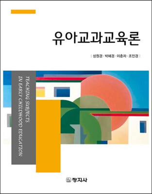 유아교과교육론