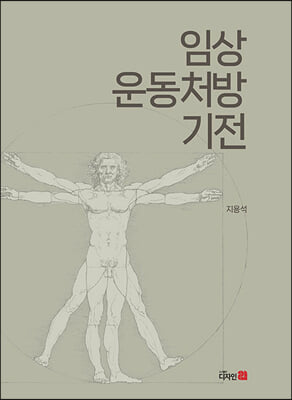 임상운동처방 기전