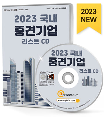 (CD) 2023 국내 중견기업 리스트-CD-ROM 1장