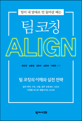 팀 코칭 ALIGN