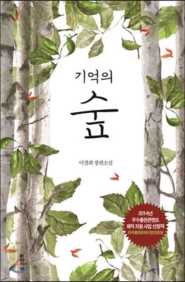 기억의 숲