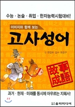 (이미지와 함께 보는) 고사성어 故事成語 : 과거 &amp;#183; 현재 &amp;#183; 미래를 동시에 아우르는 지혜서!