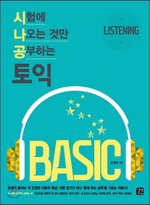 시험에 나오는 것만 공부하는(시나공) 토익 BASIC LISTENING
