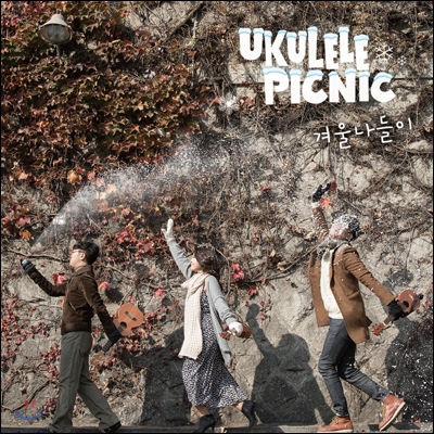 우쿨렐레 피크닉 (Ukulele Picnic) - 겨울 나들이 (리메이크 앨범)