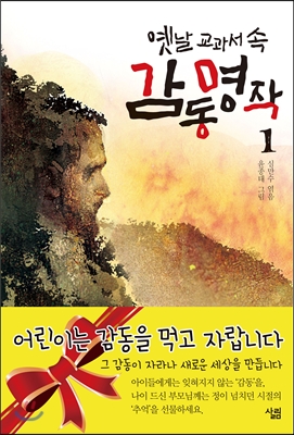 옛날 교과서 속 감동 명작 1