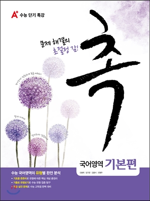 A+ 수능단기특강 촉 국어영역 기본편 (2015년)