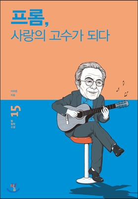 프롬, 사랑의 고수가 되다