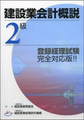 建設業會計槪說 2級 改訂