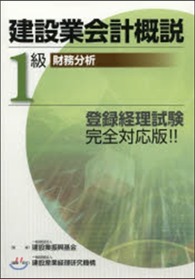 建設業會計槪說 1級 財務分析 改訂