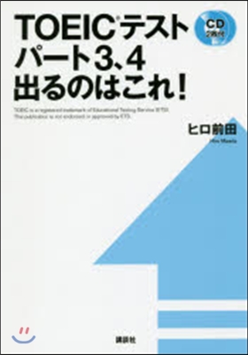 TOEICテストパ-ト3,4 出るのはこ