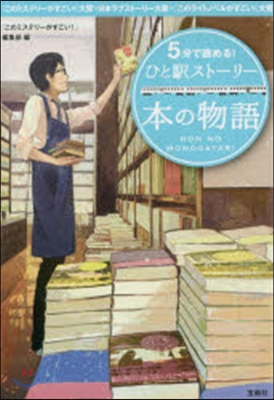 5分で讀める!ひと驛スト-リ- 本の物語