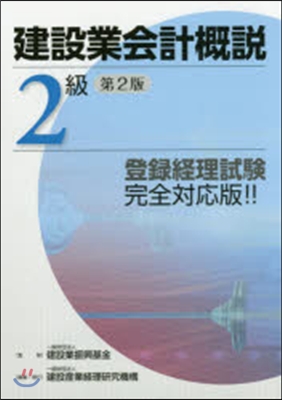 建設業會計槪說 2級 改訂第2版