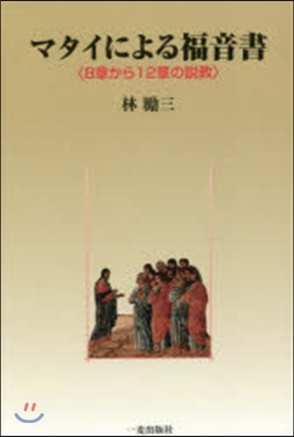 マタイによる福音書 8章から12章の說敎