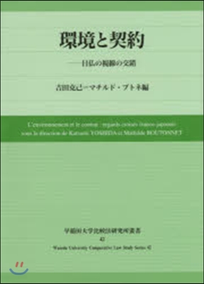 環境と契約－日佛の視線の交錯