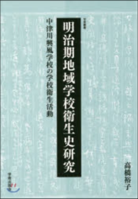 明治期地域學校衛生史硏究－中津川興風學校