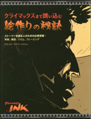 クライマックスまで誘いこむ繪作りの秘訣