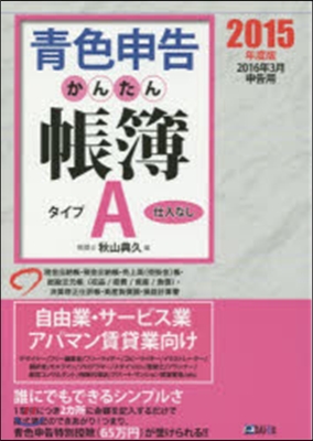 ’15 靑色申告かんたん帳簿.タイプA