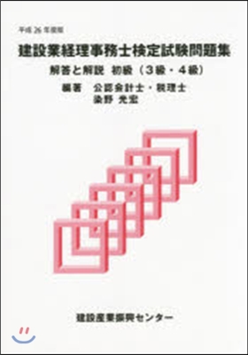 平26 建設業經理事務士檢定試驗3.4級