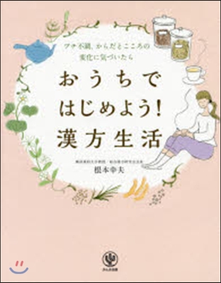 おうちではじめよう!漢方生活