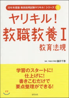 ヤリキル!敎職敎養   1 敎育法規